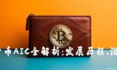 2018年加密货币AIC全解析：