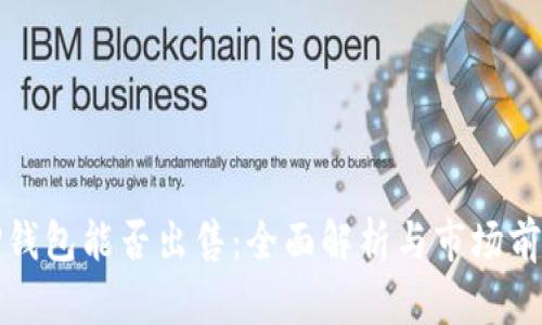 TP钱包能否出售：全面解析与市场前景