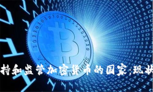 全球支持和监管加密货币的国家：现状与展望