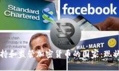 全球支持和监管加密货币