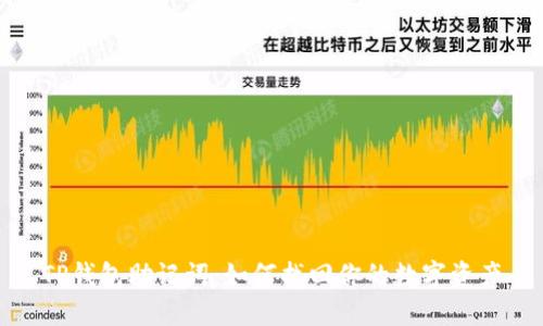 TP钱包助记词：如何找回你的数字资产
