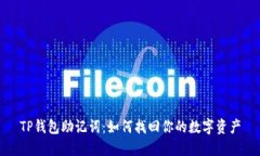 TP钱包助记词：如何找回你