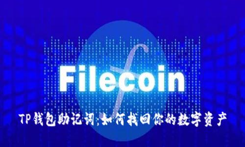 TP钱包助记词：如何找回你的数字资产