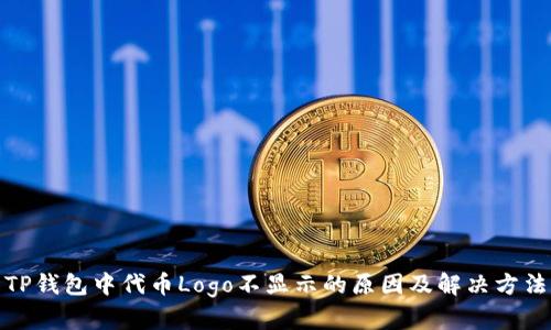 TP钱包中代币Logo不显示的原因及解决方法