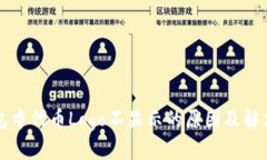 TP钱包中代币Logo不显示的