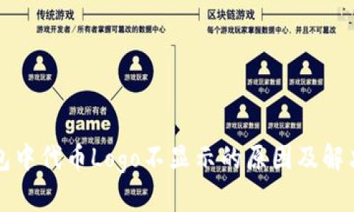 TP钱包中代币Logo不显示的原因及解决方法