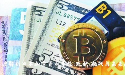 : 深度解析日本加密货币系统：现状、挑战与未来趋势