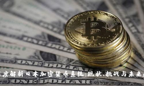 : 深度解析日本加密货币系统：现状、挑战与未来趋势
