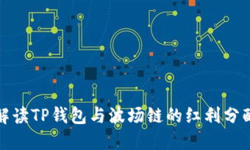 深入解读TP钱包与波场链的红利分配机制