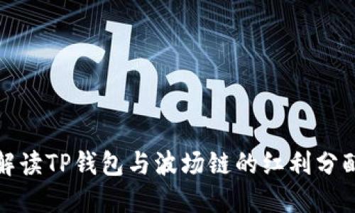 深入解读TP钱包与波场链的红利分配机制