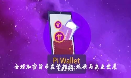全球加密货币监管措施：现状与未来发展