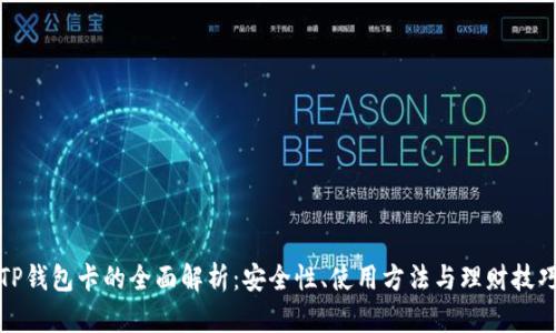 TP钱包卡的全面解析：安全性、使用方法与理财技巧