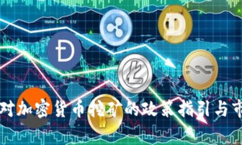 国家发改委对加密货币挖矿的政策指引与市场影响分析