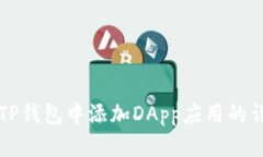 如何在TP钱包中添加DApp应