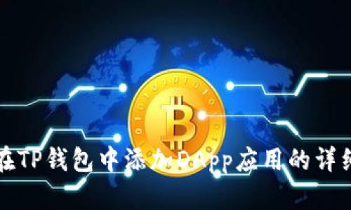 如何在TP钱包中添加DApp应用的详细指南