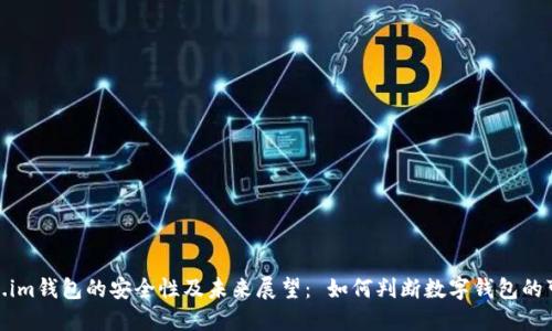 token.im钱包的安全性及未来展望： 如何判断数字钱包的可靠性