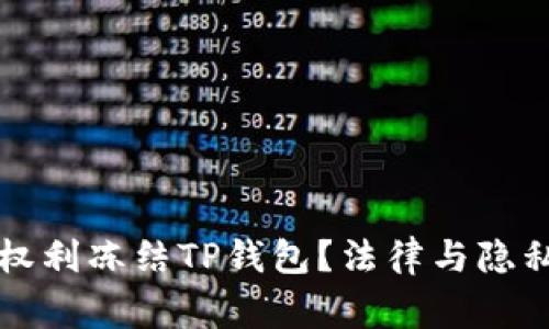 警方是否有权利冻结TP钱包？法律与隐私的双重考量