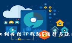 警方是否有权利冻结TP钱包