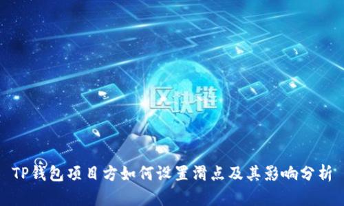 TP钱包项目方如何设置滑点及其影响分析