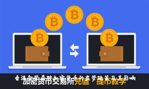 香港金管局对加密货币的监管政策及其影响