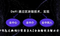 TP钱包兑换确认需要多久？