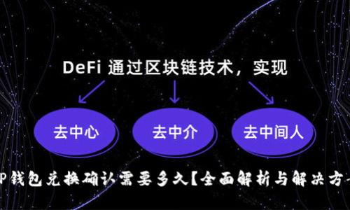 TP钱包兑换确认需要多久？全面解析与解决方案