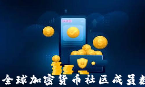 
2023年全球加密货币社区成员数量详解