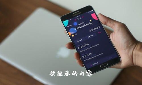 被继承的内容