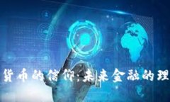 探索加密货币的信仰：未