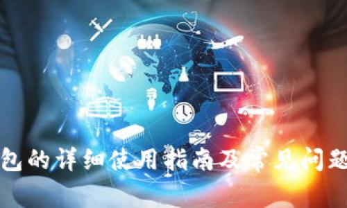 TP钱包的详细使用指南及常见问题解答
