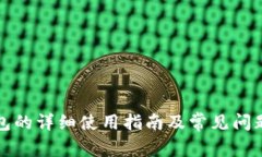 TP钱包的详细使用指南及常