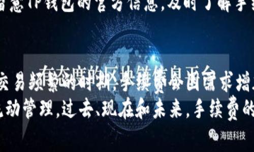 baiotiTP钱包的手续费详解：了解每一笔交易成本/baioti
TP钱包, 手续费, 加密货币, 数字资产, 区块链/guanjianci

TP钱包作为一个流行的数字货币钱包，近年来吸引了许多加密货币投资者的关注。与其他钱包一样，TP钱包也涉及交易手续费的问题。手续费是用户在进行数字资产转移、交易或者其它操作时需要支付的一部分费用。了解TP钱包的手续费结构，不仅能帮助用户合理规划交易成本，还能够提升用户的使用体验。

TP钱包的手续费结构
在TP钱包中，手续费通常与以下几个因素有关：
ul
    listrong交易类型：/strong不同类型的交易可能会有不同的手续费。例如，转账手续费和交易所内交易手续费一般是不一样的。/li
    listrong网络拥堵情况：/strong当区块链网络繁忙时，交易的手续费通常会上涨。尤其是在高峰期，用户为了确保交易尽快确认，往往会提高手续费。/li
    listrong交易金额：/strong某些情况下，手续费可能与交易金额相关，较大交易金额的手续费可能会有折扣优惠。/li
    listrong区块确认时间：/strong有些钱包允许用户选择不同的手续费级别以获得不同的交易确认速度。/li
/ul

总体来说，TP钱包的手续费并不固定，用户在进行交易前需仔细查看当前的手续费标准，以便做出更好的决策。

TP钱包手续费的计算方法
用户在使用TP钱包进行交易时，可以通过钱包中的“手续费计算器”来估算手续费。通常，计算公式如下：
strong手续费 = 交易金额 x 费率   固定费用/strong
其中，交易金额指的是用户在交易时实际转移的数字资产，费率可能会因区块链网络的情况而有所不同，而固定费用则是每笔交易都会收取的一定金额。
例如，如果用户进行一笔1000 USDT的转账，假设费率为0.5%，且固定费用为1 USDT，则预计手续费为：
手续费 = 1000 USDT x 0.005   1 USDT = 5 USDT   1 USDT = 6 USDT
这样的计算能给用户提供一个关于交易成本的直观了解，让他们更好地把握投资策略和资金流动。

影响TP钱包手续费的因素
用户在使用TP钱包时，许多因素都会影响手续费的高低，以下是几个主要因素：
ul
    listrong区块链网络的状态：/strong在网络流量高峰期间，手续费往往会上升。这是因为交易必须在一个个的区块中确认，当区块的容量达到限制，矿工会优先选择支付更高手续费的交易。/li
    listrong用户选择的手续费级别：/strongTP钱包通常允许用户设置不同的手续费级别，用户可以根据自己的需求选择较高或较低的手续费。/li
    listrong交易量：/strong一些平台或钱包会根据用户的交易量给予手续费折扣，频繁交易的用户在手续费上可能会得益。/li
/ul

在使用TP钱包进行交易之前，建议用户密切关注区块链网络的状态，灵活选择手续费以确保交易的顺利进行。

如何降低TP钱包的手续费
虽然手续费是无法完全避免的，但用户可以通过一些技巧来降低TP钱包的手续费，以下是几个有效的方法：
ul
    listrong选择低峰时段交易：/strong在网络相对不拥堵的时段进行交易，此时手续费会相对较低。/li
    listrong使用手续费调整功能：/strongTP钱包通常会允许用户自主调整手续费，用户可以选择较低的手续费级别，但需要注意交易确认速度。/li
    listrong关注优惠活动：/strong一些钱包平台在特定时期会推出手续费减免的活动，用户可以积极参与。/li
/ul

通过合理的规划和选择，用户能够有效降低交易成本，从而提升投资收益。

TP钱包的使用注意事项
在使用TP钱包时，用户需注意以下几点：
ul
    listrong确认手续费：/strong每次交易前务必确认手续费，以免出现超出预算的情况。/li
    listrong了解手续费机制：/strong熟悉TP钱包的手续费计算及调整方式，以便根据自身需求进行操作。/li
    listrong关注市场动态：/strong及时关注区块链网络的情况，选择合适的时机进行交易。/li
/ul

通过了解和掌握这些注意事项，用户可以更加合理有效地使用TP钱包，实现自身的资产管理。

相关问题解答

1. TP钱包的手续费与其他数字钱包相比如何？
为了进行全面的比较，用户需了解不同数字钱包的手续费结构。通常而言，TP钱包的手续费与其他主流数字钱包相当，但可能在某些情况下有所不同。费用的高低往往取决于区块链网络的拥堵情况、交易类型以及实时市场行情。
例如，某些钱包可能会对小额交易收取较高的固定费用，而TP钱包则根据用户的交易情况灵活调整。这样的设计使得TP钱包在处理较大交易时，手续费可能更为合理。此外，平台不定期的活动或优惠也可能影响手续费的设置。因此，具体选择哪个钱包，不仅要看手续费问题，还要考虑其安全性、用户体验等多个方面。

2. TP钱包的手续费收取方式是什么？
TP钱包的手续费通常是在用户进行交易的时候自动扣除的。手续费的收取方式依赖于用户选择的交易目标以及用户自己设定的手续费级别。用户在发起转账的同时，钱包会自动计算出当前的手续费，并在发起交易时一并扣除。
另外，TP钱包也允许用户手动选择手续费费用，这种灵活的选择方式使得用户能够根据自己对于交易速度的需求，选择合适的费率。部分用户为了确保交易能快速得到确认，可能会愿意承担较高的手续费，而另一些用户则可以选择较低的手续费，合理规划每一次交易的成本。

3. 如何更好地控制TP钱包的手续费？
用户控制TP钱包手续费的方式，主要是通过对交易时机、手续费设定等进行精细化操作。首先，建议用户时常关注区块链网络的实时状态，以选择最佳的交易时段。在网络较为拥堵的时段，手续费往往增加，因此，在相对低峰期选择交易则能有效节省手续费。
其次，用户可以了解其交易额度与手续费相关联的情况。通过对交易量进行合理规划，能够享受一些钱包提供的折扣，从而降低手续费支出。最后，通过手动设置手续费的功能，用户可以根据自身对确认时间的需求以及实际情况进入适当的手续费范围，实现成本控制。

4. TP钱包中手续费最高可以达到多少？
TP钱包中手续费的上限往往由区块链网络的设置以及实际的市场条件决定。当区块链网络出现拥堵情况下，用户为了确保交易尽快被确认，可能会面临较高的手续费。在这种情况下，有的用户为了提升其交易被优先处理的可能性，可能会设置较高的手续费，以保证交易顺利。
一般来说，TP钱包会少量地提供用户选择快捷路径进行手续费设置，但具体的最高额度与网络的瞬时状况以及市场行情关系密切。建议用户留意TP钱包的官方信息，及时了解手续费的具体变动情况，以避免因高峰交易而承担过高的手续费费用。

5. TP钱包的手续费有什么变化趋势？
在加密货币行业飞速发展的时代，TP钱包的手续费变化趋势可归结为两个主要方向：一是随着市场的动态，手续费会有波动。例如，用户新增、交易频繁的时期，手续费会因需求增加而自然升高。另一方面，随着技术的进步，数字资产领域各类证券交易平台纷纷提升用户体验的措施，让手续费逐渐走低也未来的趋势之一。
综合来看，用户在观察TP钱包手续费的变化时，需时常关注市场变化、钱包动态及行业新闻，以便能够快速应对各种手续费变化，做好资金的流动管理。过去、现在和未来，手续费的变化一直是加密货币用户需面对的挑战与机会。
