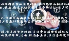 baiotiTP钱包的手续费详解：