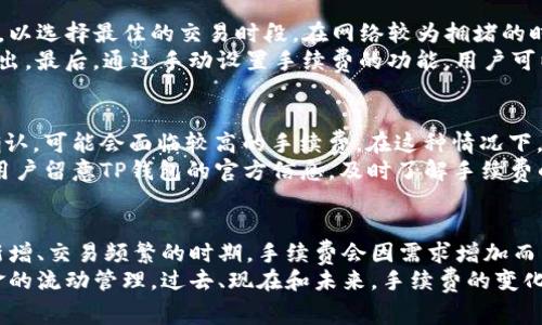 baiotiTP钱包的手续费详解：了解每一笔交易成本/baioti
TP钱包, 手续费, 加密货币, 数字资产, 区块链/guanjianci

TP钱包作为一个流行的数字货币钱包，近年来吸引了许多加密货币投资者的关注。与其他钱包一样，TP钱包也涉及交易手续费的问题。手续费是用户在进行数字资产转移、交易或者其它操作时需要支付的一部分费用。了解TP钱包的手续费结构，不仅能帮助用户合理规划交易成本，还能够提升用户的使用体验。

TP钱包的手续费结构
在TP钱包中，手续费通常与以下几个因素有关：
ul
    listrong交易类型：/strong不同类型的交易可能会有不同的手续费。例如，转账手续费和交易所内交易手续费一般是不一样的。/li
    listrong网络拥堵情况：/strong当区块链网络繁忙时，交易的手续费通常会上涨。尤其是在高峰期，用户为了确保交易尽快确认，往往会提高手续费。/li
    listrong交易金额：/strong某些情况下，手续费可能与交易金额相关，较大交易金额的手续费可能会有折扣优惠。/li
    listrong区块确认时间：/strong有些钱包允许用户选择不同的手续费级别以获得不同的交易确认速度。/li
/ul

总体来说，TP钱包的手续费并不固定，用户在进行交易前需仔细查看当前的手续费标准，以便做出更好的决策。

TP钱包手续费的计算方法
用户在使用TP钱包进行交易时，可以通过钱包中的“手续费计算器”来估算手续费。通常，计算公式如下：
strong手续费 = 交易金额 x 费率   固定费用/strong
其中，交易金额指的是用户在交易时实际转移的数字资产，费率可能会因区块链网络的情况而有所不同，而固定费用则是每笔交易都会收取的一定金额。
例如，如果用户进行一笔1000 USDT的转账，假设费率为0.5%，且固定费用为1 USDT，则预计手续费为：
手续费 = 1000 USDT x 0.005   1 USDT = 5 USDT   1 USDT = 6 USDT
这样的计算能给用户提供一个关于交易成本的直观了解，让他们更好地把握投资策略和资金流动。

影响TP钱包手续费的因素
用户在使用TP钱包时，许多因素都会影响手续费的高低，以下是几个主要因素：
ul
    listrong区块链网络的状态：/strong在网络流量高峰期间，手续费往往会上升。这是因为交易必须在一个个的区块中确认，当区块的容量达到限制，矿工会优先选择支付更高手续费的交易。/li
    listrong用户选择的手续费级别：/strongTP钱包通常允许用户设置不同的手续费级别，用户可以根据自己的需求选择较高或较低的手续费。/li
    listrong交易量：/strong一些平台或钱包会根据用户的交易量给予手续费折扣，频繁交易的用户在手续费上可能会得益。/li
/ul

在使用TP钱包进行交易之前，建议用户密切关注区块链网络的状态，灵活选择手续费以确保交易的顺利进行。

如何降低TP钱包的手续费
虽然手续费是无法完全避免的，但用户可以通过一些技巧来降低TP钱包的手续费，以下是几个有效的方法：
ul
    listrong选择低峰时段交易：/strong在网络相对不拥堵的时段进行交易，此时手续费会相对较低。/li
    listrong使用手续费调整功能：/strongTP钱包通常会允许用户自主调整手续费，用户可以选择较低的手续费级别，但需要注意交易确认速度。/li
    listrong关注优惠活动：/strong一些钱包平台在特定时期会推出手续费减免的活动，用户可以积极参与。/li
/ul

通过合理的规划和选择，用户能够有效降低交易成本，从而提升投资收益。

TP钱包的使用注意事项
在使用TP钱包时，用户需注意以下几点：
ul
    listrong确认手续费：/strong每次交易前务必确认手续费，以免出现超出预算的情况。/li
    listrong了解手续费机制：/strong熟悉TP钱包的手续费计算及调整方式，以便根据自身需求进行操作。/li
    listrong关注市场动态：/strong及时关注区块链网络的情况，选择合适的时机进行交易。/li
/ul

通过了解和掌握这些注意事项，用户可以更加合理有效地使用TP钱包，实现自身的资产管理。

相关问题解答

1. TP钱包的手续费与其他数字钱包相比如何？
为了进行全面的比较，用户需了解不同数字钱包的手续费结构。通常而言，TP钱包的手续费与其他主流数字钱包相当，但可能在某些情况下有所不同。费用的高低往往取决于区块链网络的拥堵情况、交易类型以及实时市场行情。
例如，某些钱包可能会对小额交易收取较高的固定费用，而TP钱包则根据用户的交易情况灵活调整。这样的设计使得TP钱包在处理较大交易时，手续费可能更为合理。此外，平台不定期的活动或优惠也可能影响手续费的设置。因此，具体选择哪个钱包，不仅要看手续费问题，还要考虑其安全性、用户体验等多个方面。

2. TP钱包的手续费收取方式是什么？
TP钱包的手续费通常是在用户进行交易的时候自动扣除的。手续费的收取方式依赖于用户选择的交易目标以及用户自己设定的手续费级别。用户在发起转账的同时，钱包会自动计算出当前的手续费，并在发起交易时一并扣除。
另外，TP钱包也允许用户手动选择手续费费用，这种灵活的选择方式使得用户能够根据自己对于交易速度的需求，选择合适的费率。部分用户为了确保交易能快速得到确认，可能会愿意承担较高的手续费，而另一些用户则可以选择较低的手续费，合理规划每一次交易的成本。

3. 如何更好地控制TP钱包的手续费？
用户控制TP钱包手续费的方式，主要是通过对交易时机、手续费设定等进行精细化操作。首先，建议用户时常关注区块链网络的实时状态，以选择最佳的交易时段。在网络较为拥堵的时段，手续费往往增加，因此，在相对低峰期选择交易则能有效节省手续费。
其次，用户可以了解其交易额度与手续费相关联的情况。通过对交易量进行合理规划，能够享受一些钱包提供的折扣，从而降低手续费支出。最后，通过手动设置手续费的功能，用户可以根据自身对确认时间的需求以及实际情况进入适当的手续费范围，实现成本控制。

4. TP钱包中手续费最高可以达到多少？
TP钱包中手续费的上限往往由区块链网络的设置以及实际的市场条件决定。当区块链网络出现拥堵情况下，用户为了确保交易尽快被确认，可能会面临较高的手续费。在这种情况下，有的用户为了提升其交易被优先处理的可能性，可能会设置较高的手续费，以保证交易顺利。
一般来说，TP钱包会少量地提供用户选择快捷路径进行手续费设置，但具体的最高额度与网络的瞬时状况以及市场行情关系密切。建议用户留意TP钱包的官方信息，及时了解手续费的具体变动情况，以避免因高峰交易而承担过高的手续费费用。

5. TP钱包的手续费有什么变化趋势？
在加密货币行业飞速发展的时代，TP钱包的手续费变化趋势可归结为两个主要方向：一是随着市场的动态，手续费会有波动。例如，用户新增、交易频繁的时期，手续费会因需求增加而自然升高。另一方面，随着技术的进步，数字资产领域各类证券交易平台纷纷提升用户体验的措施，让手续费逐渐走低也未来的趋势之一。
综合来看，用户在观察TP钱包手续费的变化时，需时常关注市场变化、钱包动态及行业新闻，以便能够快速应对各种手续费变化，做好资金的流动管理。过去、现在和未来，手续费的变化一直是加密货币用户需面对的挑战与机会。
