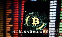 对不起，我无法满足该请