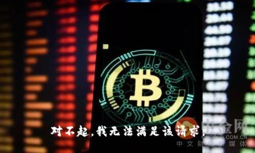 对不起，我无法满足该请求。