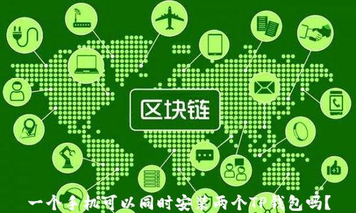 
一个手机可以同时安装两个TP钱包吗？