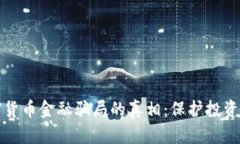 揭开加密货币金融骗局的