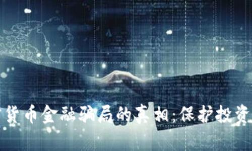 揭开加密货币金融骗局的真相：保护投资者的指南