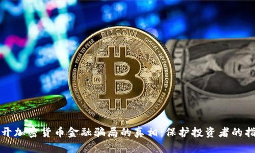 揭开加密货币金融骗局的真相：保护投资者的指南