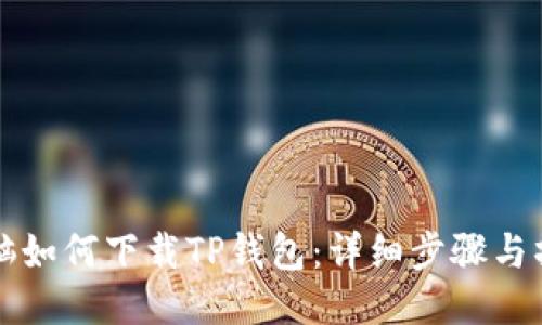 平板电脑如何下载TP钱包：详细步骤与操作指南
