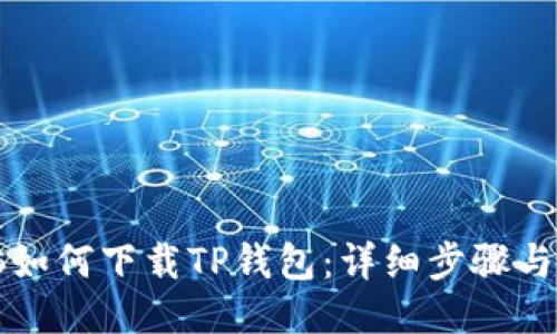 平板电脑如何下载TP钱包：详细步骤与操作指南