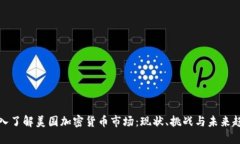 深入了解美国加密货币市