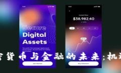 数字加密货币与金融的未