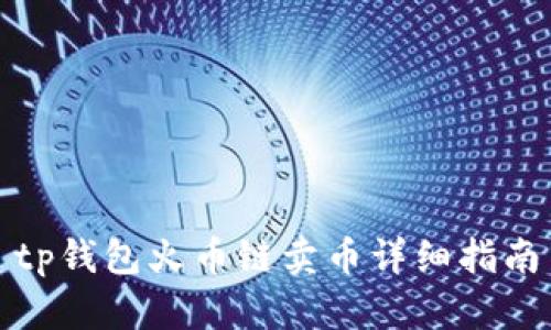 tp钱包火币链卖币详细指南