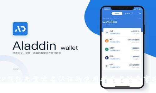 TP钱包无需实名认证的使用指南与注意事项