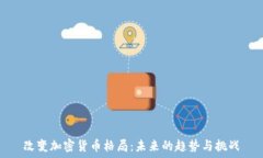   改变加密货币格局：未来