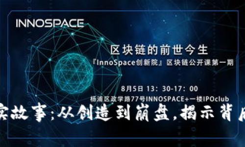加密货币的真实故事：从创造到崩盘，揭示背后的传奇与教训