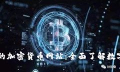 探索世界最大的加密货币