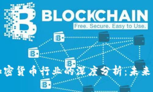 美联储与加密货币行业的深度分析：未来展望与影响